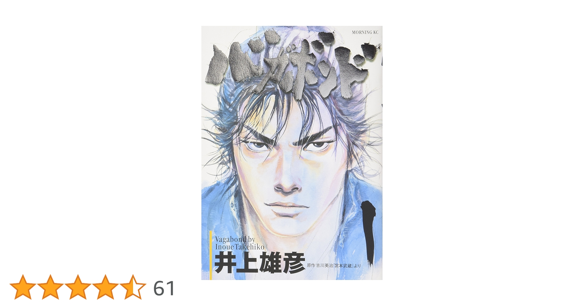 バガボンド　宮本武蔵 バガボンド｜モーニング公式サイト - 講談社の青年漫画誌